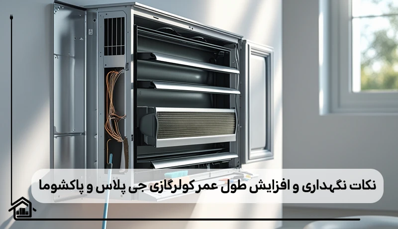 نکات نگهداری کولرگازی جی پلاس و پاکشوما